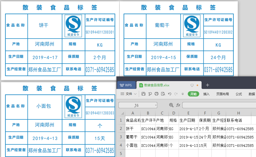 用條碼標簽打印軟件實現(xiàn)散裝食品標簽批量打印