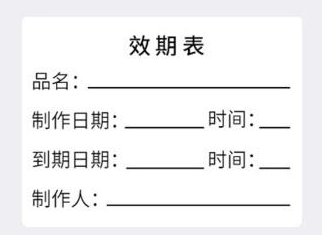 標(biāo)簽打印軟件如何制作效期表模板