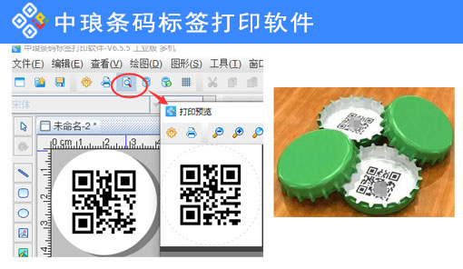 可變二維碼打印軟件如何制作瓶蓋二維碼