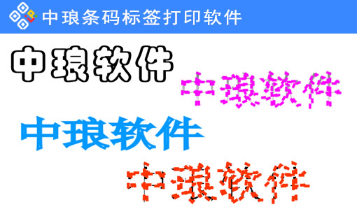 條碼軟件如何制作空心文字