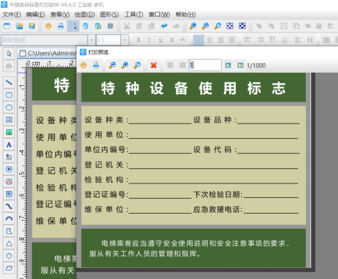 標(biāo)簽打印軟件中如何制作特種設(shè)備使用標(biāo)志標(biāo)簽